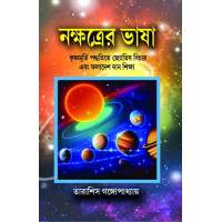 Nakshatrader Bhasa (Jyotish Bichar using Krishnamu